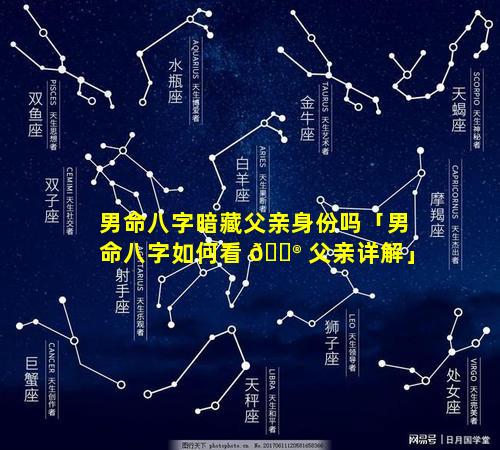 男命八字暗藏父亲身份吗「男命八字如何看 💮 父亲详解」